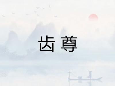 齿尊