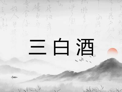 三白酒