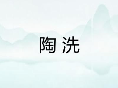 陶洗