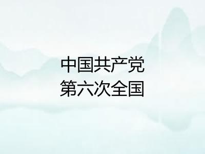 中国共产党第六次全国代表大会