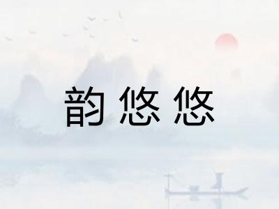 韵悠悠