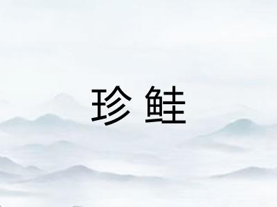 珍鲑