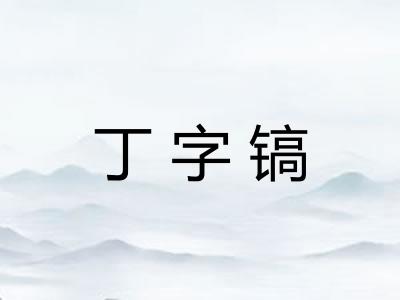 丁字镐