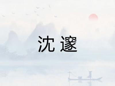 沈邃