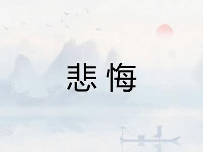 悲悔