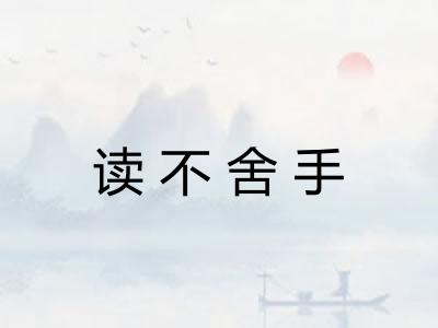 读不舍手