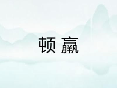 顿羸