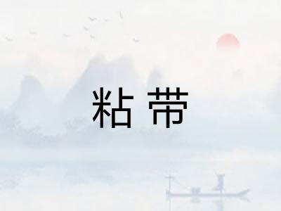 粘带