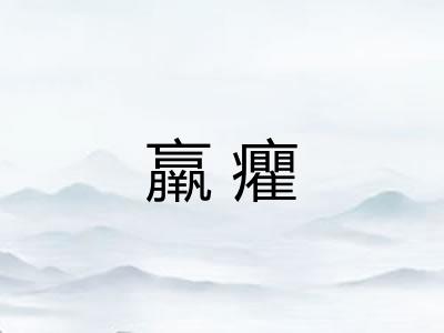 羸癯