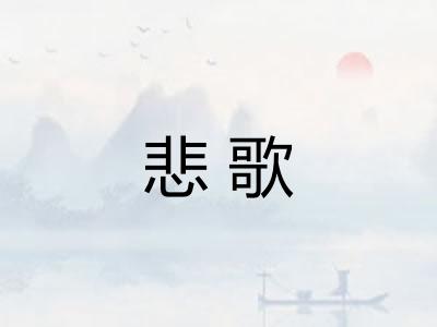 悲歌