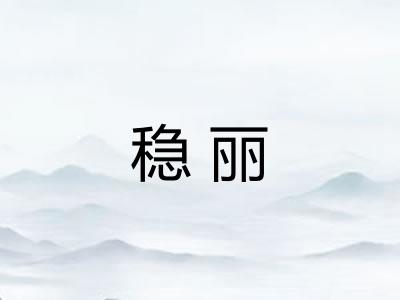 稳丽