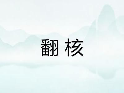 翻核