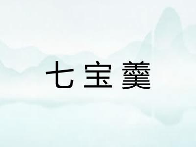 七宝羹