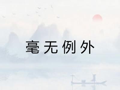 毫无例外