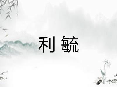 利毓