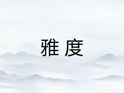 雅度