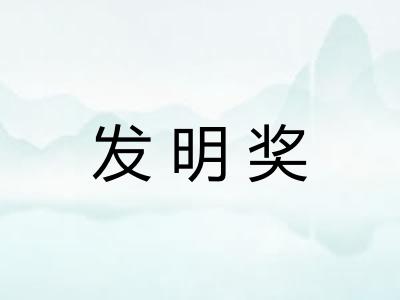 发明奖