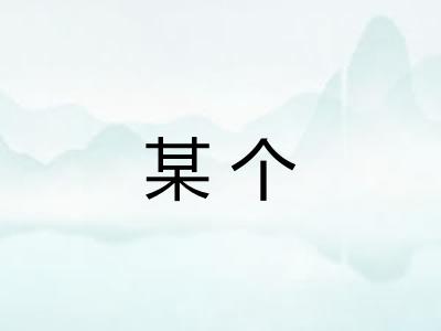 某个