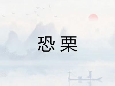 恐栗