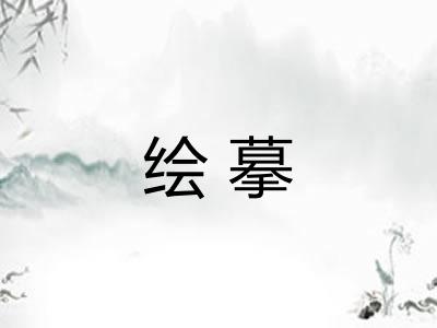 绘摹