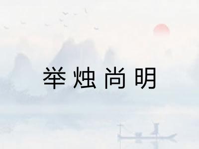 举烛尚明