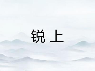 锐上