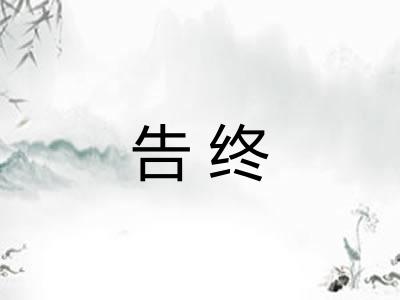 告终