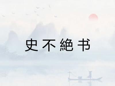 史不絶书