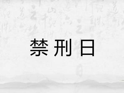 禁刑日