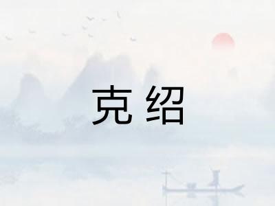 克绍