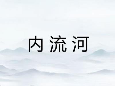 内流河