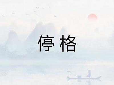 停格