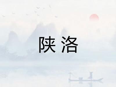 陕洛