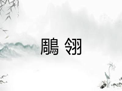 鵰翎