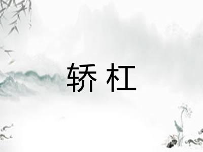 轿杠