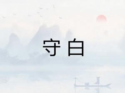 守白