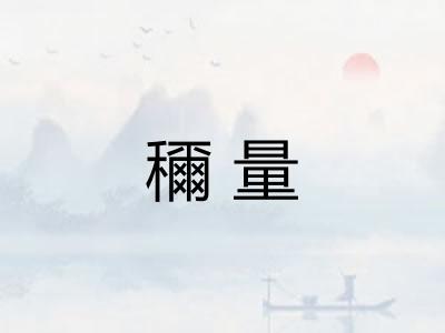 穪量