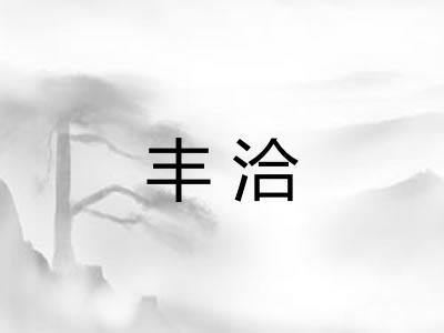 丰洽