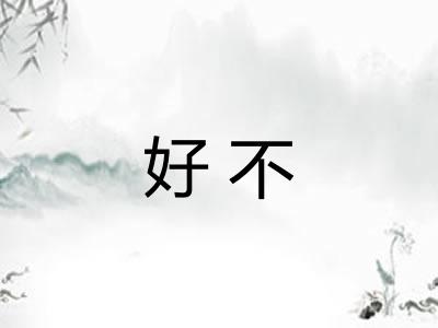 好不