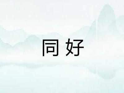 同好