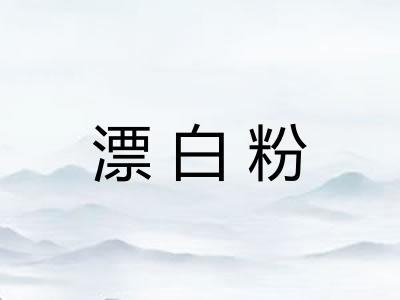 漂白粉