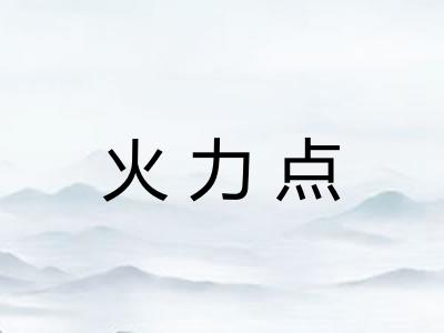 火力点