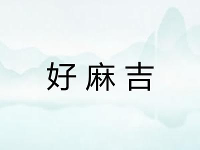 好麻吉