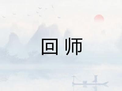 回师