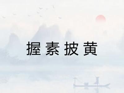 握素披黄