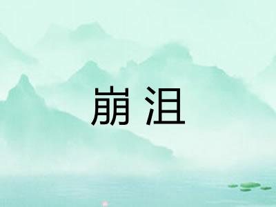 崩沮