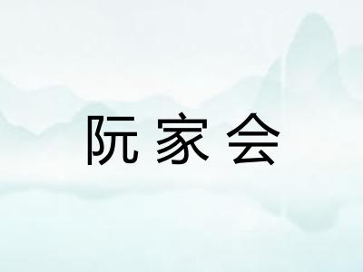 阮家会