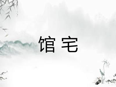 馆宅