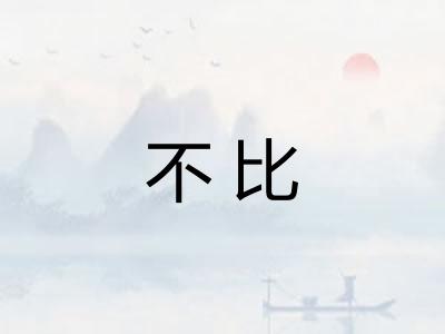 不比