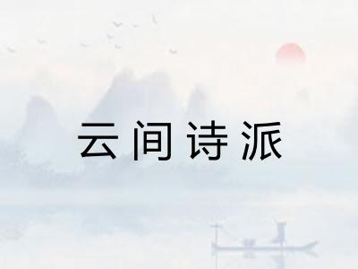 云间诗派